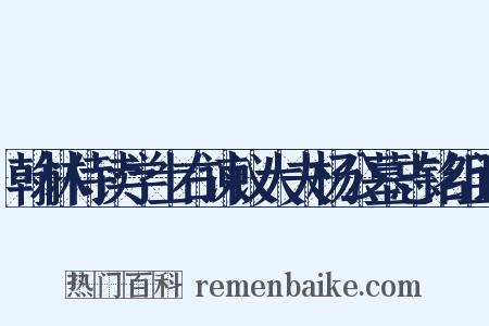 翰林侍读学士右谏议大夫杨公墓志铭组词是什么意思的图片